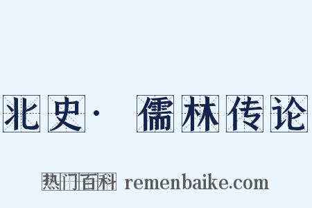 北史·儒林传论是什么意思的图片